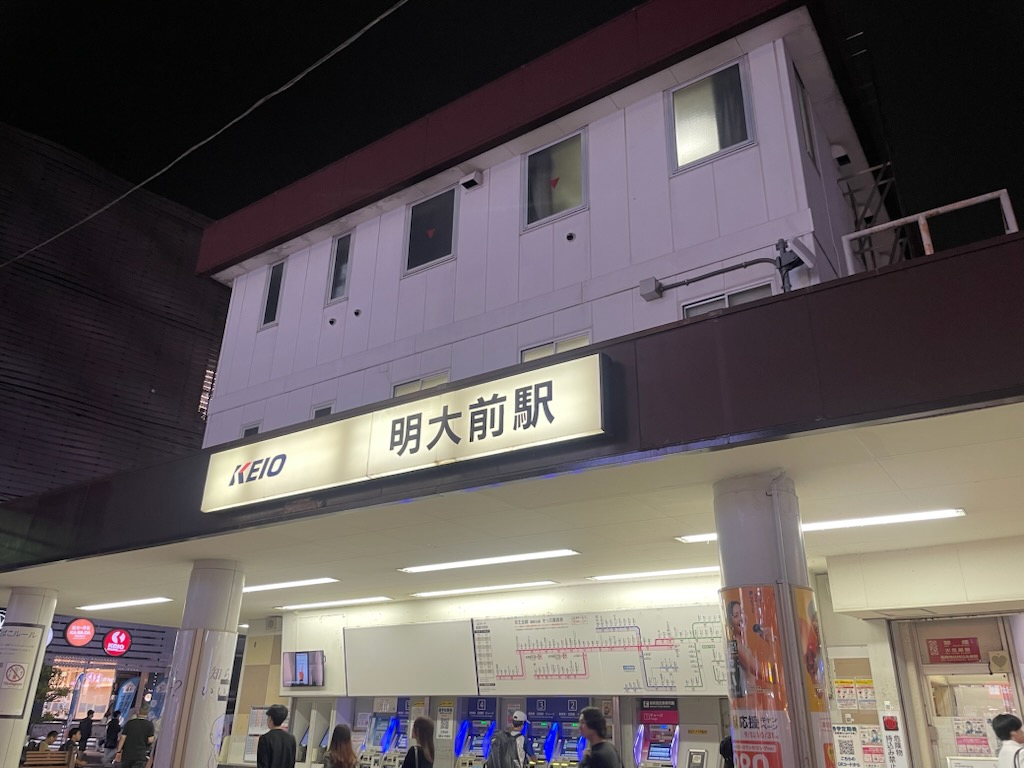 明大前という駅