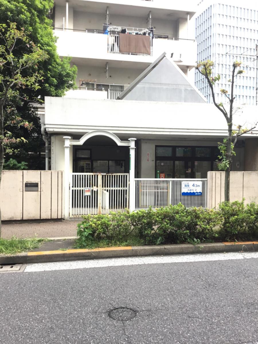 品川区立大崎保育園