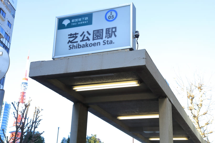 芝公園駅