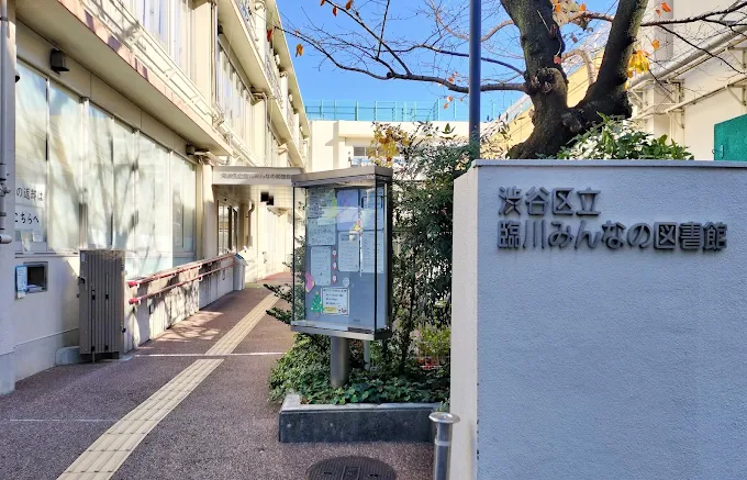渋谷区立臨川みんなの図書館について