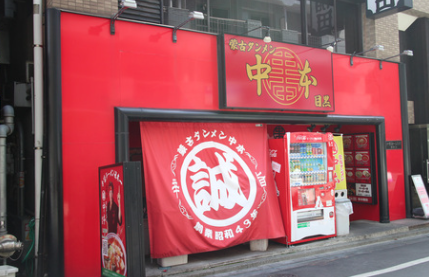 蒙古タンメン　中本
